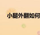 小腿外翻如何矫正（小腿外翻如何矫正）