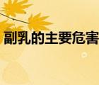 副乳的主要危害有哪些（副乳的危害有哪些）