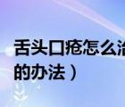 舌头口疮怎么治疗最快最有效（治疗口疮最快的办法）