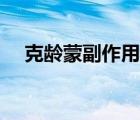 克龄蒙副作用多久消失（克龄蒙副作用）