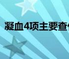 凝血4项主要查什么（凝血四项是查什么的）