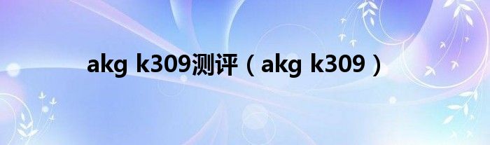 akg k309测评（akg k309）