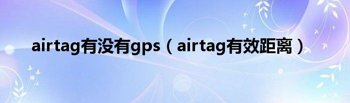 airtag有没有gps（airtag有效距离）