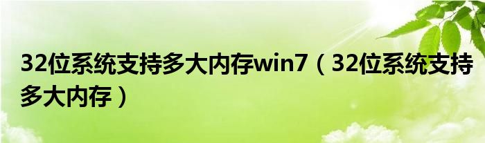 32位系统支持多大内存win7（32位系统支持多大内存）