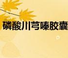 磷酸川芎嗪胶囊作用（磷酸川穹嗪片的作用）