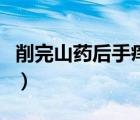 削完山药后手痒怎么办（削完山药手痒怎么办）