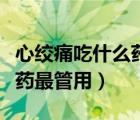 心绞痛吃什么药才能完全治愈（心绞痛吃什么药最管用）