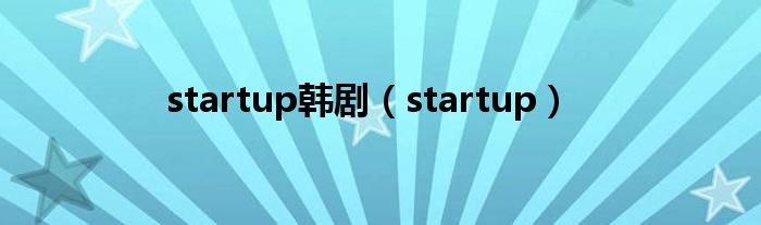 startup韩剧（startup）