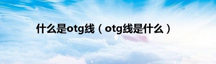 什么是otg线（otg线是什么）