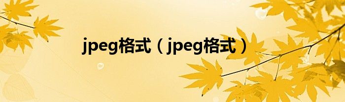 jpeg格式（jpeg格式）