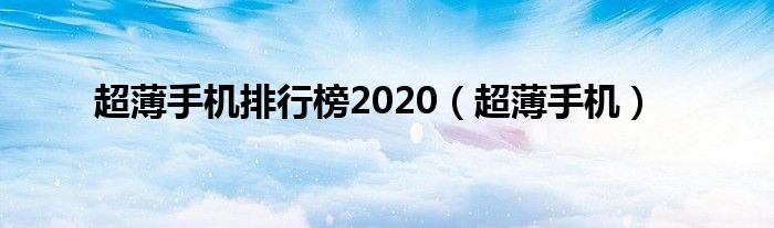 超薄手机排行榜2020（超薄手机）