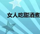 女人吃甜酒煮蛋的功效（甜酒蛋的功效）