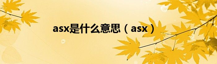 asx是什么意思（asx）