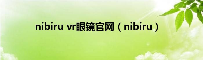 nibiru vr眼镜官网（nibiru）