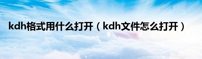 kdh格式用什么打开（kdh文件怎么打开）