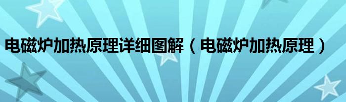 电磁炉加热原理详细图解（电磁炉加热原理）