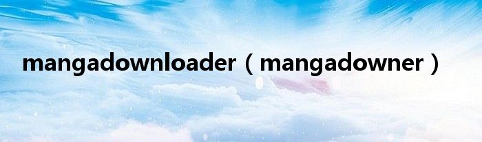 mangadownloader（mangadowner）