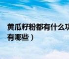 黄瓜籽粉都有什么功效（黄瓜籽粉的功效与作用及食用方法有哪些）