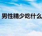 男性精少吃什么药（男人精子少要吃什么药）