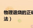 物理退烧的正确方法婴儿（物理退烧的正确方法）