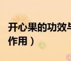 开心果的功效与作用禁忌症（开心果的功效与作用）