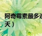 阿奇霉素最多连用几天（阿奇霉素最长连用几天）