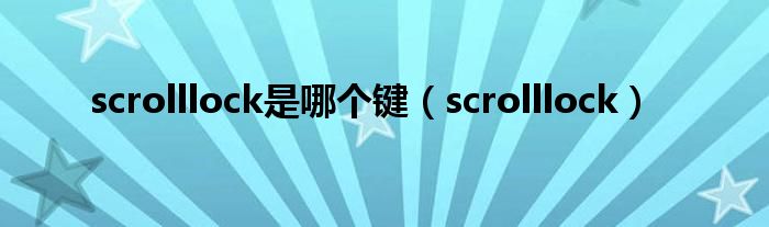 scrolllock是哪个键（scrolllock）