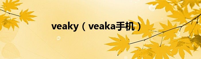 veaky（veaka手机）