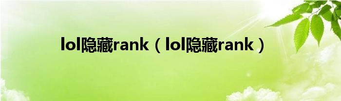 lol隐藏rank（lol隐藏rank）