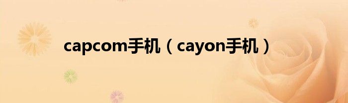 capcom手机（cayon手机）