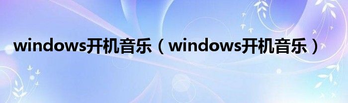 windows开机音乐（windows开机音乐）