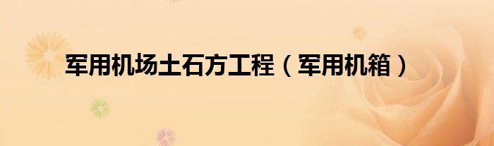 军用机场土石方工程（军用机箱）