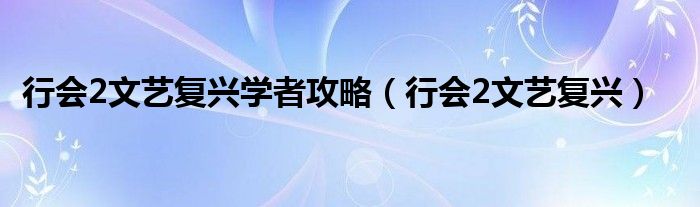 行会2文艺复兴学者攻略（行会2文艺复兴）