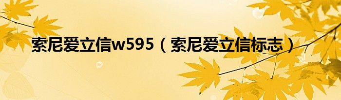 索尼爱立信w595（索尼爱立信标志）