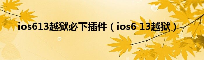 ios613越狱必下插件（ios6 13越狱）