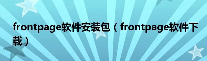 frontpage软件安装包（frontpage软件下载）