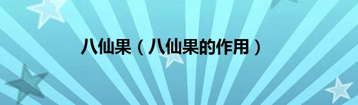 八仙果（八仙果的作用）