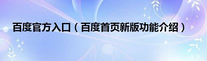 百度官方入口（百度首页新版功能介绍）