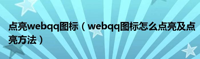 点亮webqq图标（webqq图标怎么点亮及点亮方法）