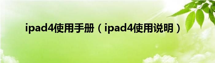 ipad4使用手册（ipad4使用说明）