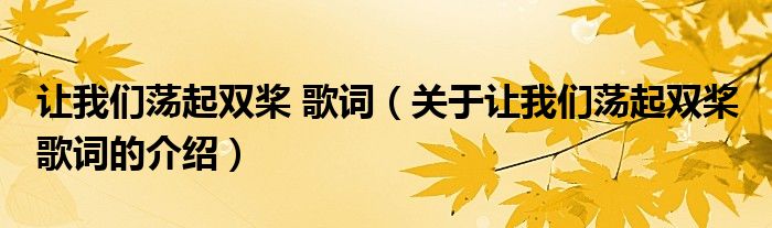 让我们荡起双桨 歌词（关于让我们荡起双桨 歌词的介绍）