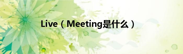 Live（Meeting是什么）