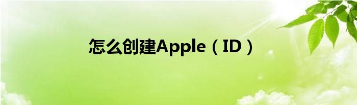 怎么创建Apple（ID）