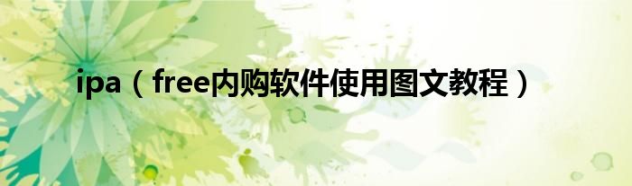 ipa（free内购软件使用图文教程）