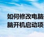 如何修改电脑开机密码xp系统（如何修改电脑开机启动项）