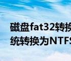 磁盘fat32转换ntfs（如何将电脑磁盘文件系统转换为NTFS）