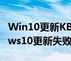 Win10更新KB4013429失败怎么办（windows10更新失败的解决方法）