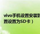vivo手机设置安装到sd卡（如何将vivo手机应用首选安装位置设置为SD卡）
