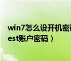 win7怎么设开机密码和guest密码（win7系统如何设置Guest账户密码）