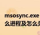 msosync.exe 禁用（msfeedssync.exe是什么进程及怎么关闭）